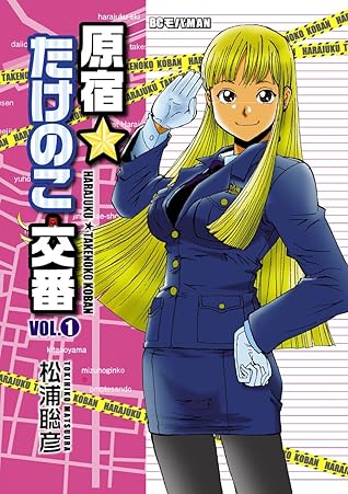 原宿 たけのこ交番 １ By 松浦聡彦