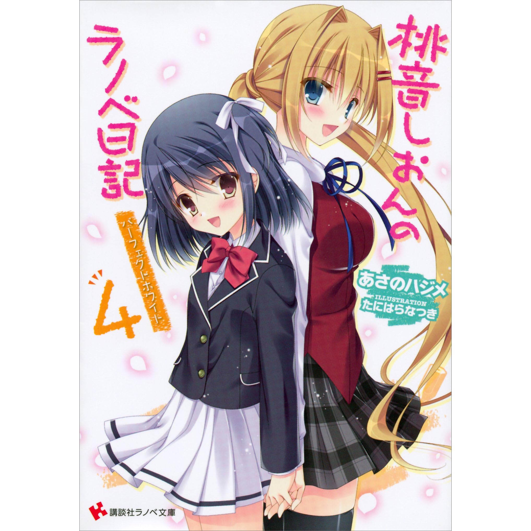 桃音しおんのラノベ日記４ パーフェクトホワイト By あさのハジメ