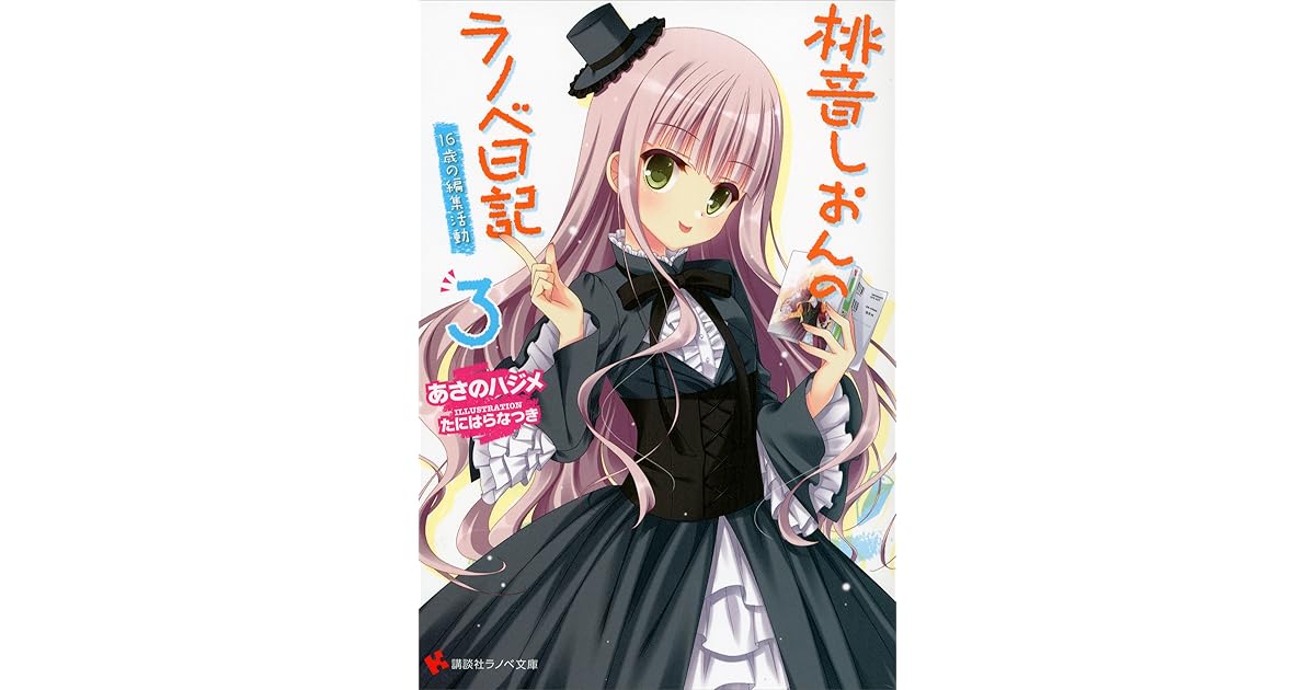 桃音しおんのラノベ日記３ １６歳の編集活動 By あさのハジメ