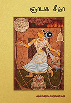 ஞாபக சீதா [Gnabaka Sita]