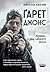 Ґарет Джонс. Людина, яка забагато знала by Mirosław Wlekły Ґарет Джонс. Людина, яка забагато знала by Mirosław Wlekły