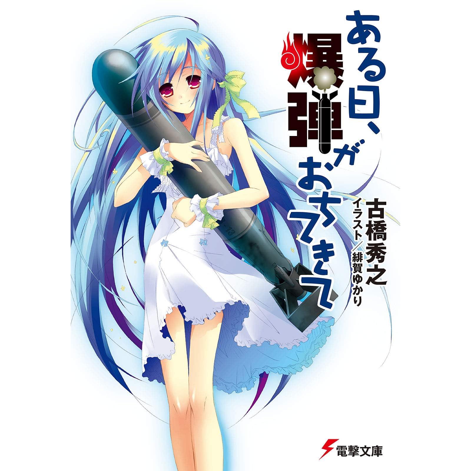 ある日 爆弾がおちてきて By 古橋秀之