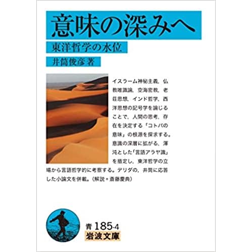 意味の深みへ 東洋哲学の水位 By 井筒俊彦
