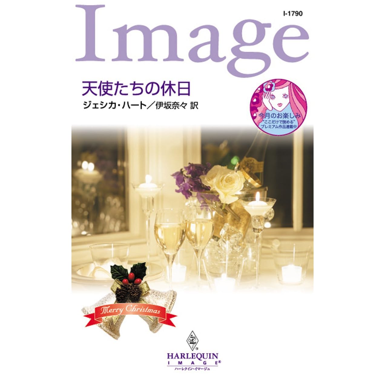 天使たちの休日 By ジェシカ ハート