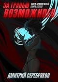 За гранью возможного