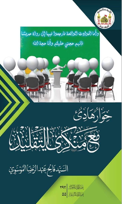 حوار هادئ مع منكري التقليد (Unknown Binding)