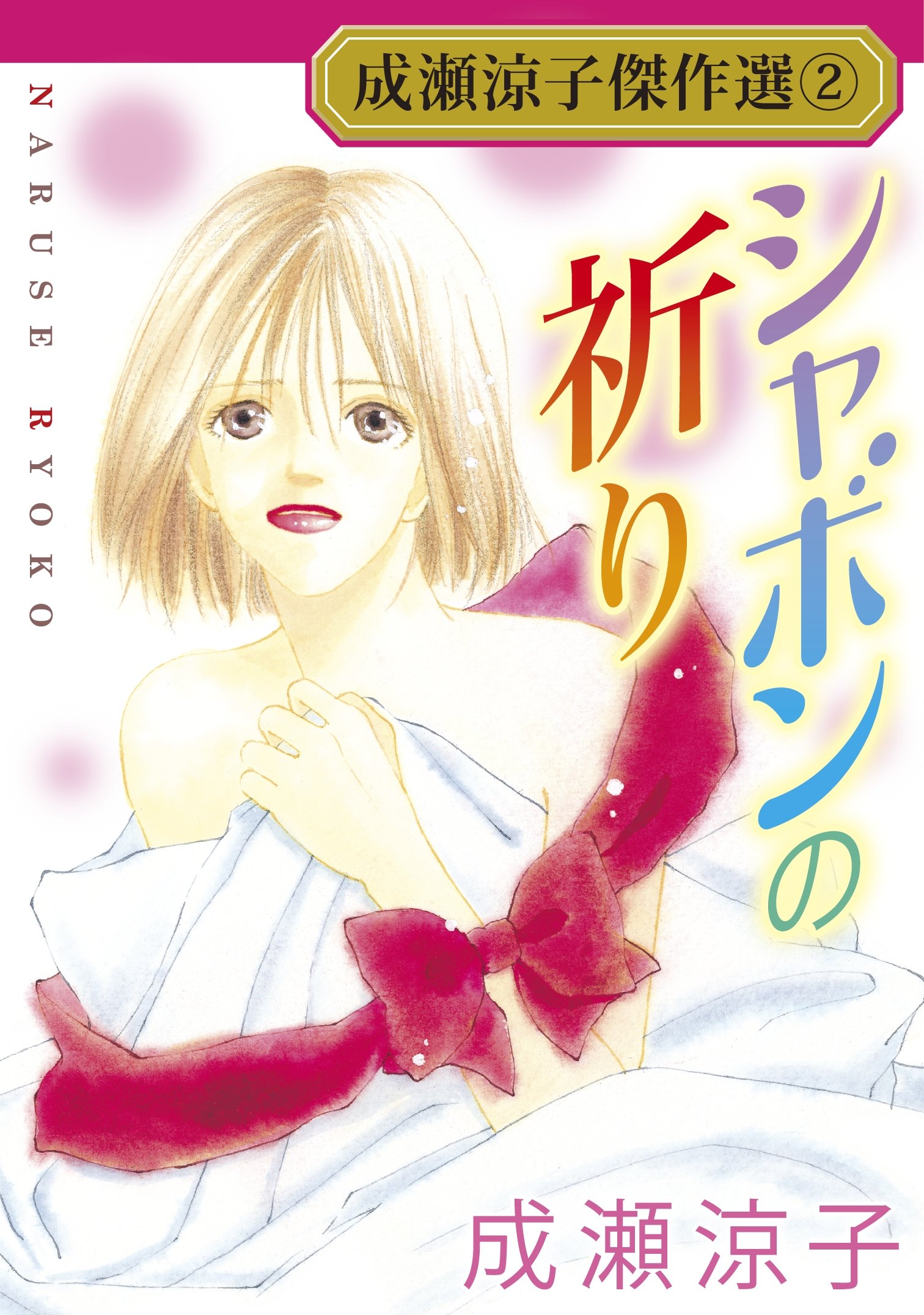 成瀬涼子傑作選2 シャボンの祈り (素敵なロマンス) (Japanese Edition)