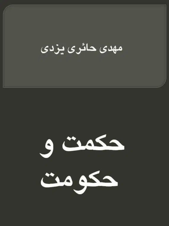 حکمت و حکومت (ebook)