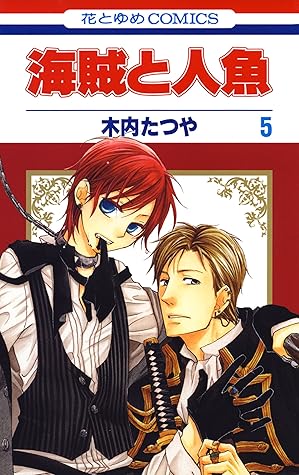 海賊と人魚 5 By 木内たつや