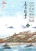 บันทึกเลือดล้างบัลลังก์แห่งรัชศกซิ่งซี เล่ม 4