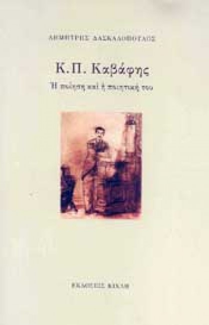 Κ.Π. Καβάφης: Η ποίηση και η ποιητική του