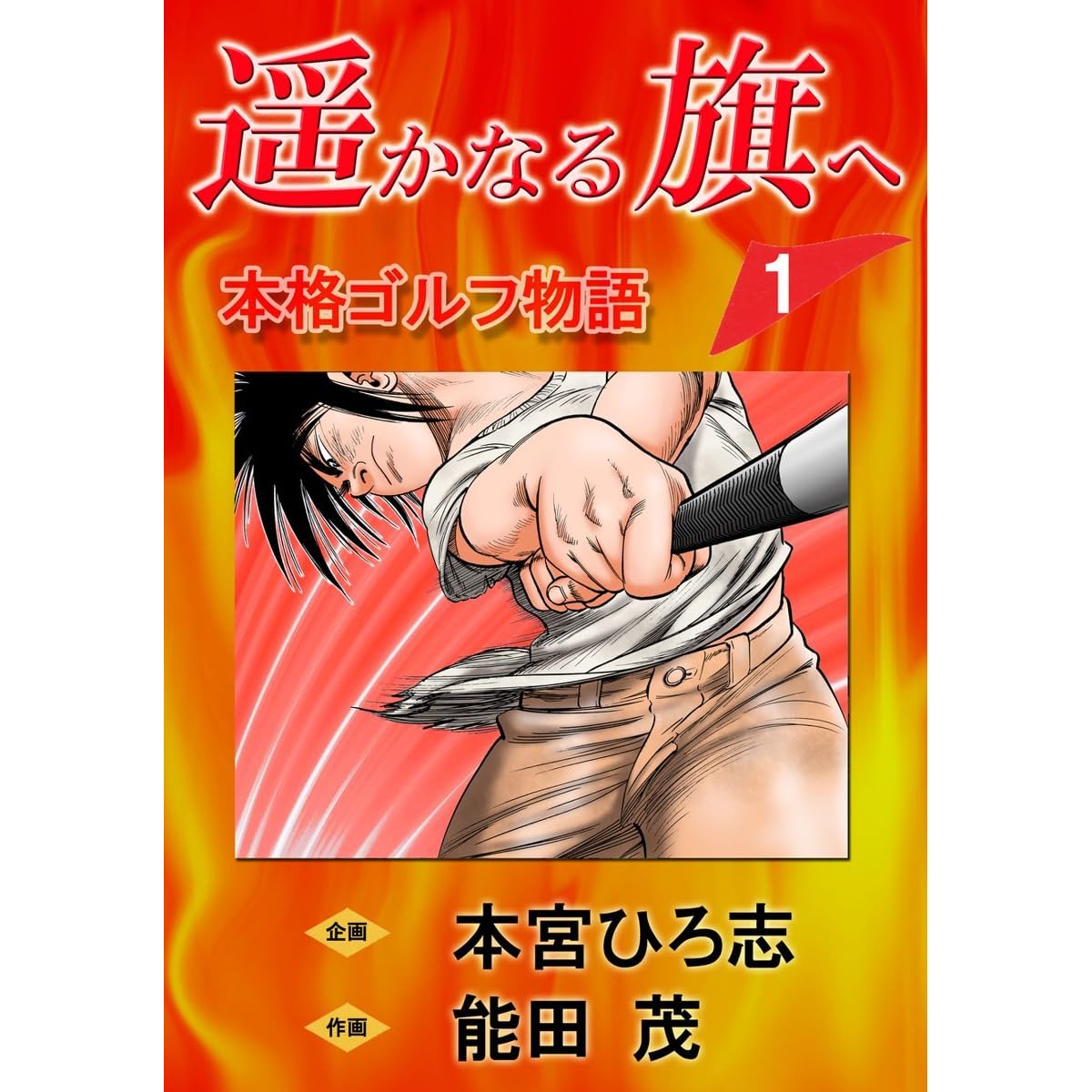 遥かなる旗へ 第1巻 By 本宮ひろ志