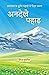 Andekhe Pahad (अनदेखे पहाड़)
