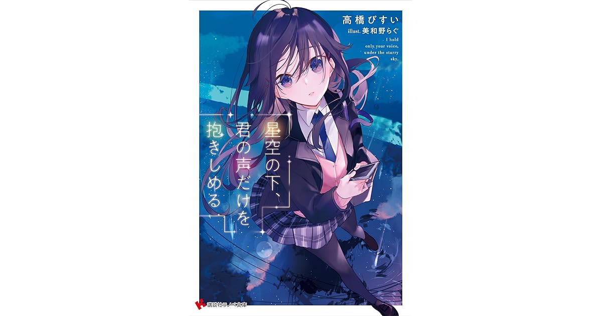 星空の下 君の声だけを抱きしめる By 高橋びすい