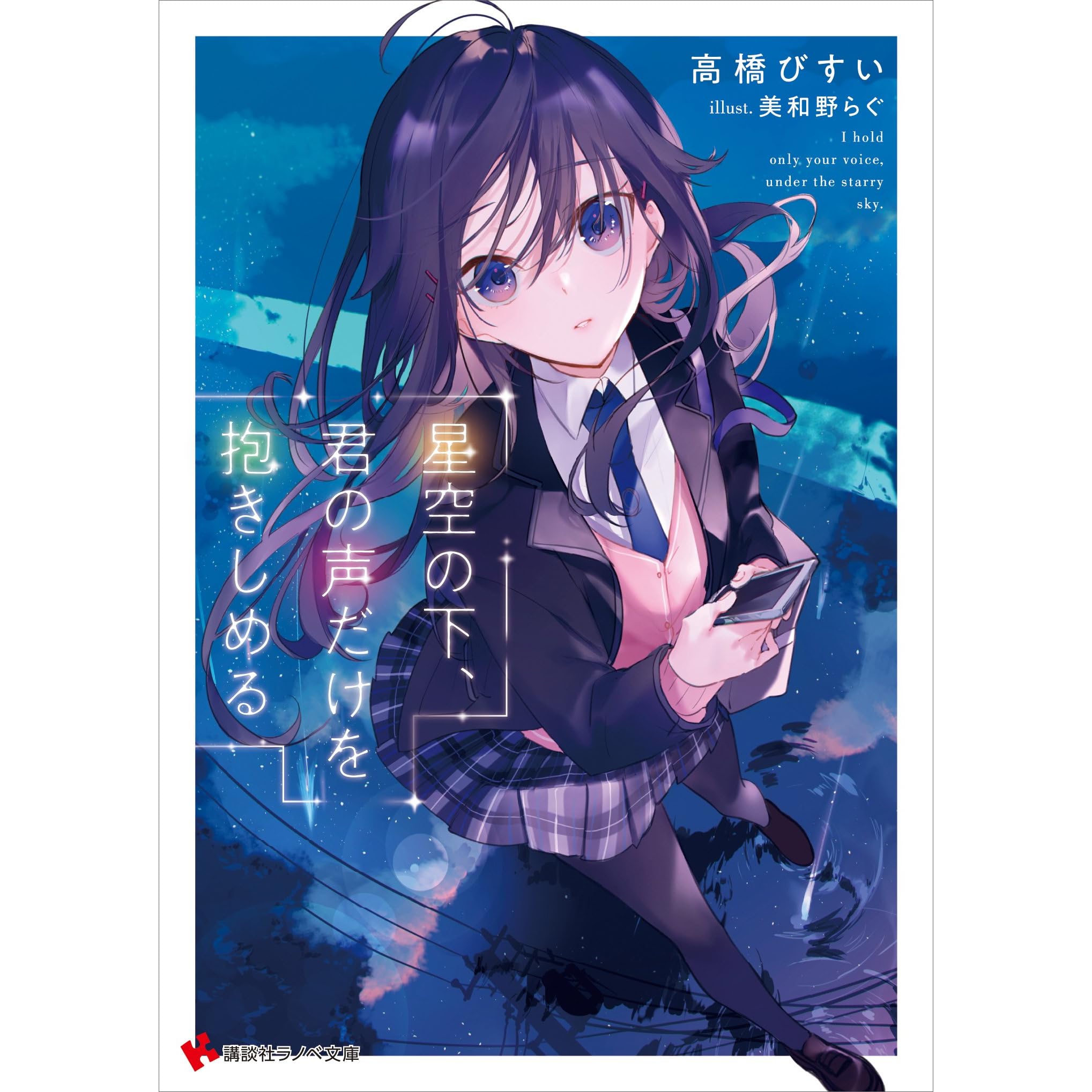 星空の下 君の声だけを抱きしめる By 高橋びすい