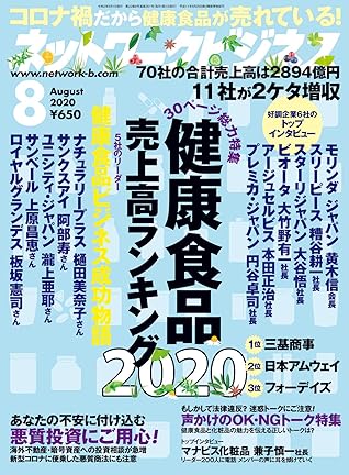 ネットワークビジネス 8月号 06 27 雑誌 By サクセスマーケティング