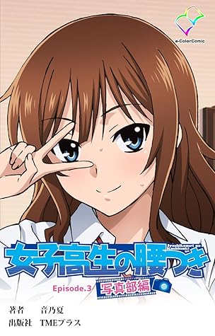 フルカラー 女子高生の腰つき Episode 3 写真部編 By 音乃夏