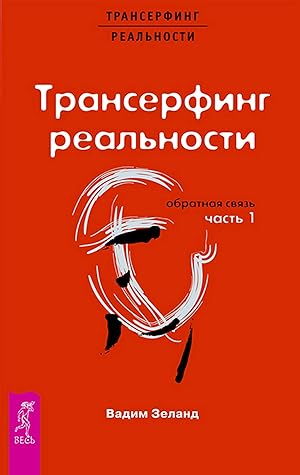 Трансерфинг реальности. Обратная связь. Ч.1 (Russian Edition)