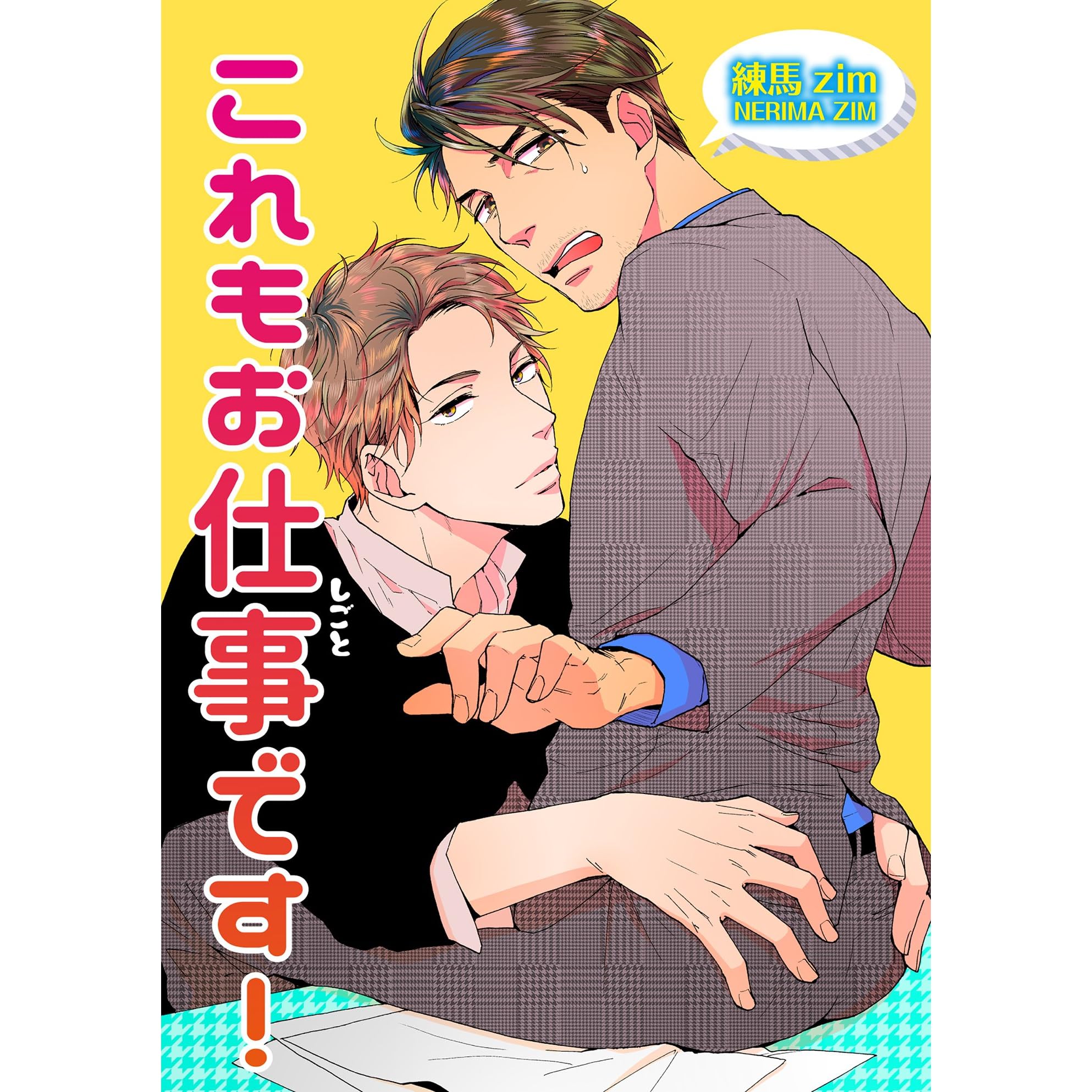 これもお仕事です 短編 By 練馬ｚｉｍ