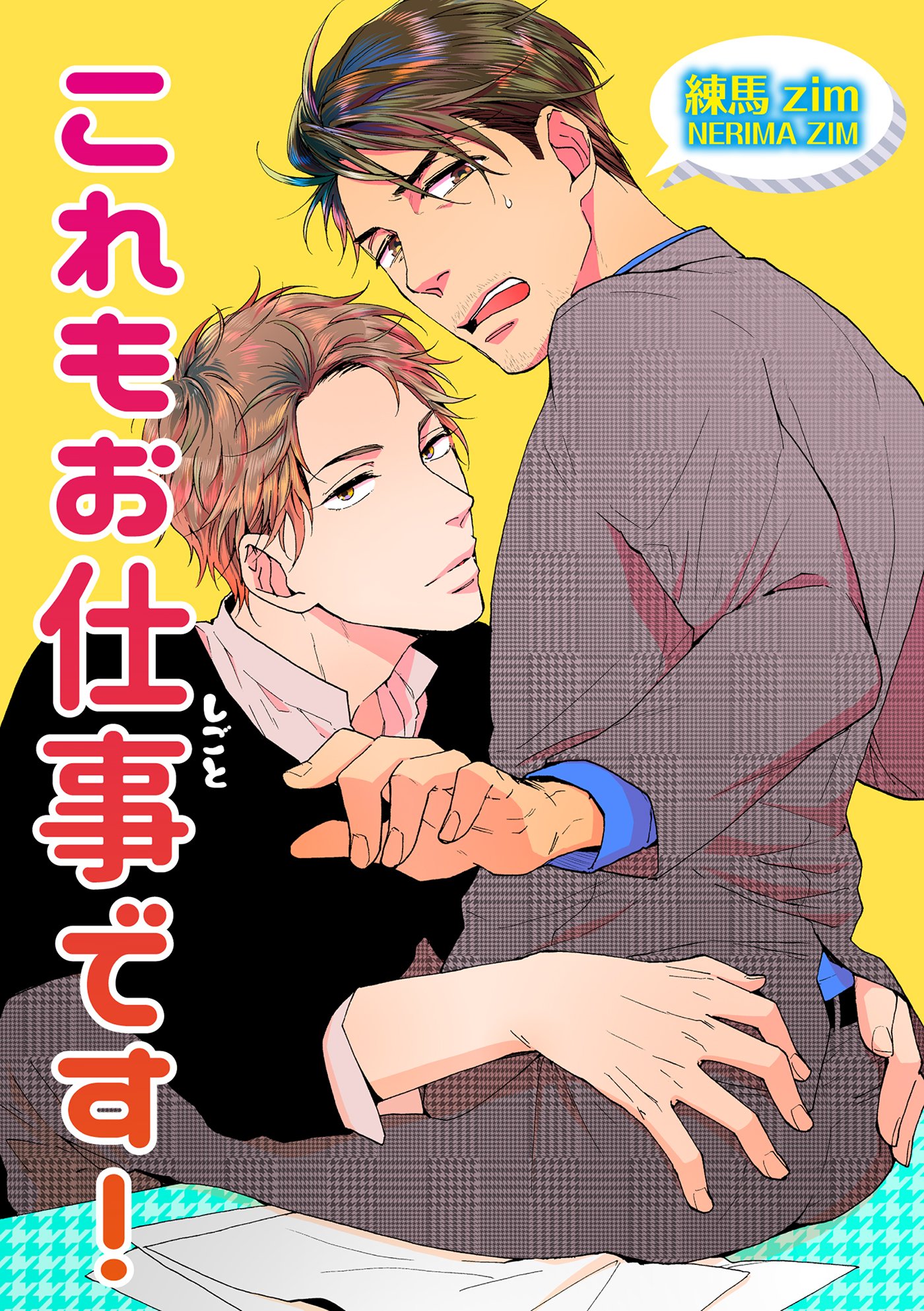 これもお仕事です！ 【短編】 (麗人uno!) (Japanese Edition)