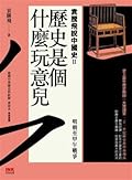 歷史是個什麼玩意兒：袁騰飛說中國史 II 明朝至甲午戰爭