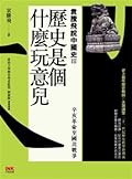 歷史是個什麼玩意兒：袁騰飛說中國史 III 辛亥革命至國共戰爭