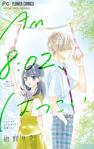 Am8 02 はつこい マイクロ １ By 紺野りさ