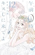 午前０時、キスしに来てよ 12 [Gozen 0-ji, Kiss shi ni Kite yo 12]