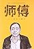 师傅（随《那一年》附赠的精品短篇漫画）