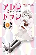 アレンとドラン（４） (Ｋｉｓｓコミックス)