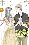 ホンノウスイッチ（３）【電子版限定カラー漫画特典付き】 (Japanese Edition)