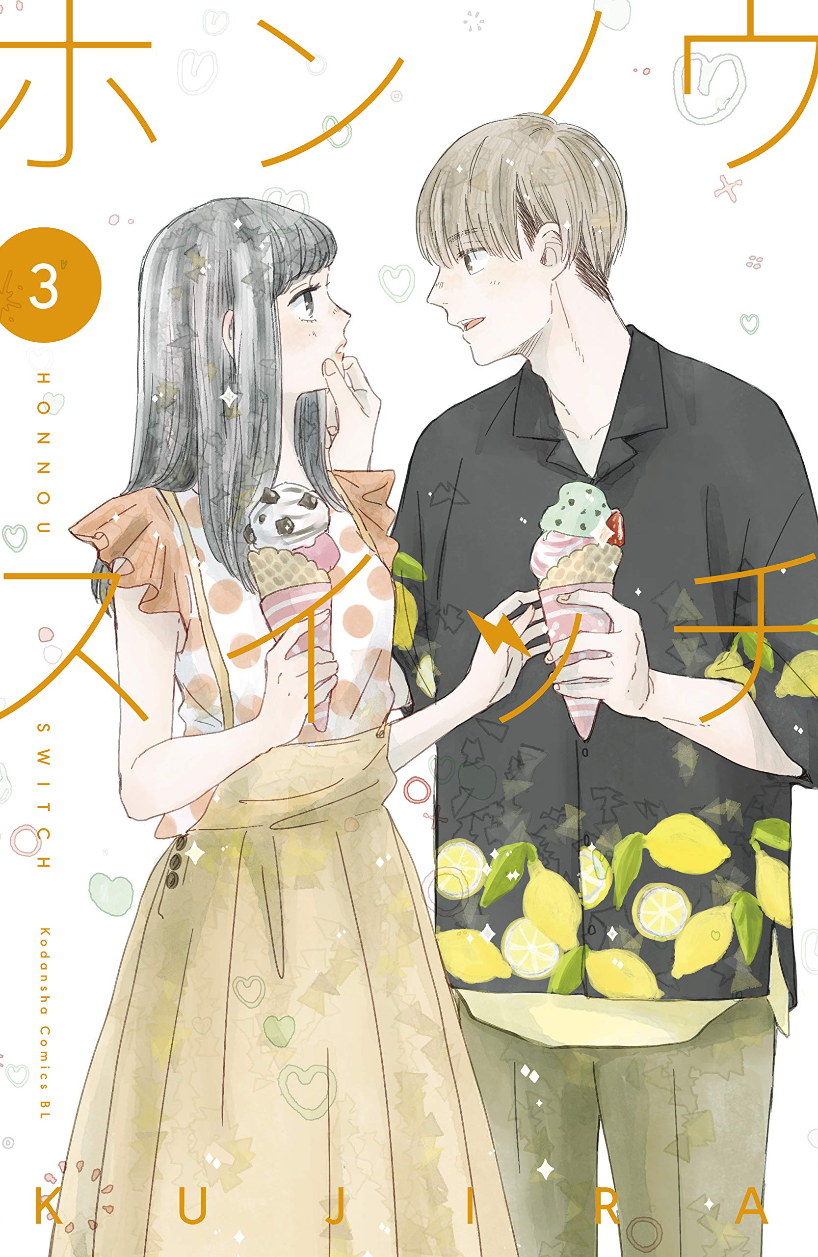 ホンノウスイッチ（３）【電子版限定カラー漫画特典付き】 (Japanese Edition)