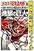 進撃の巨人　『トロスト区奪還作戦』編～超大型巨人・鎧の...