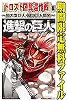 進撃の巨人　『トロスト区奪還作戦』編～超大型巨人・鎧の巨人襲来～【期間限定　無料お試し版】 (週刊少年マガジンコミックス) (Japanese Edition)