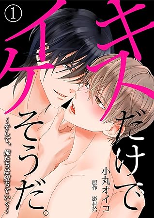 キスだけでイケそうだ。 ～そして、俺たちは堕ちていく～【単話】 1 (DeNIMO) (Japanese Edition)