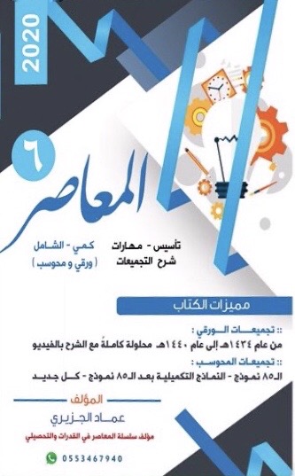 المعاصر ٦