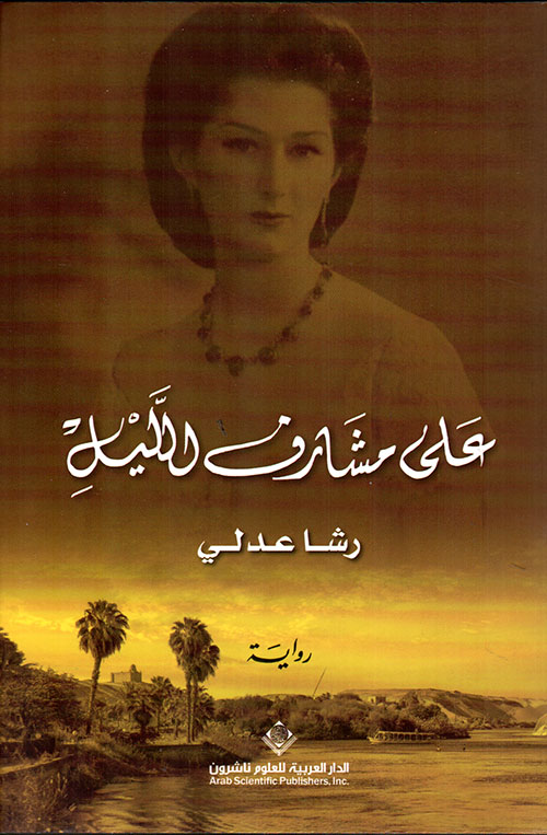 على مشارف الليل (Paperback)