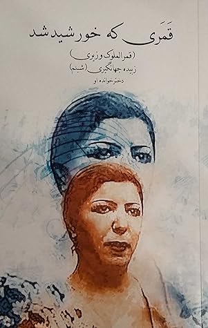قمری که خورشید شد