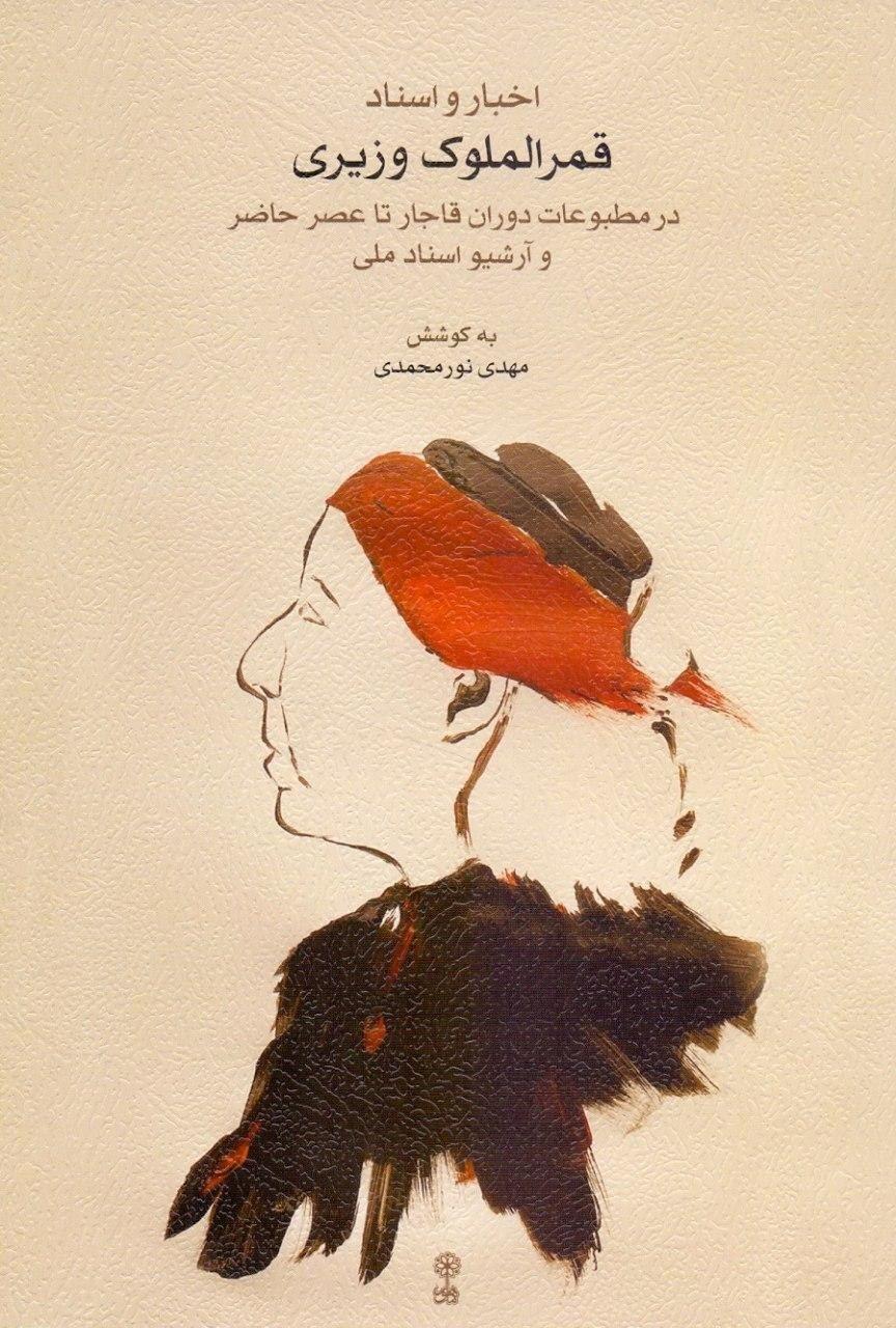 اخبار و اسناد قمرالملوک وزیری (Paperback)