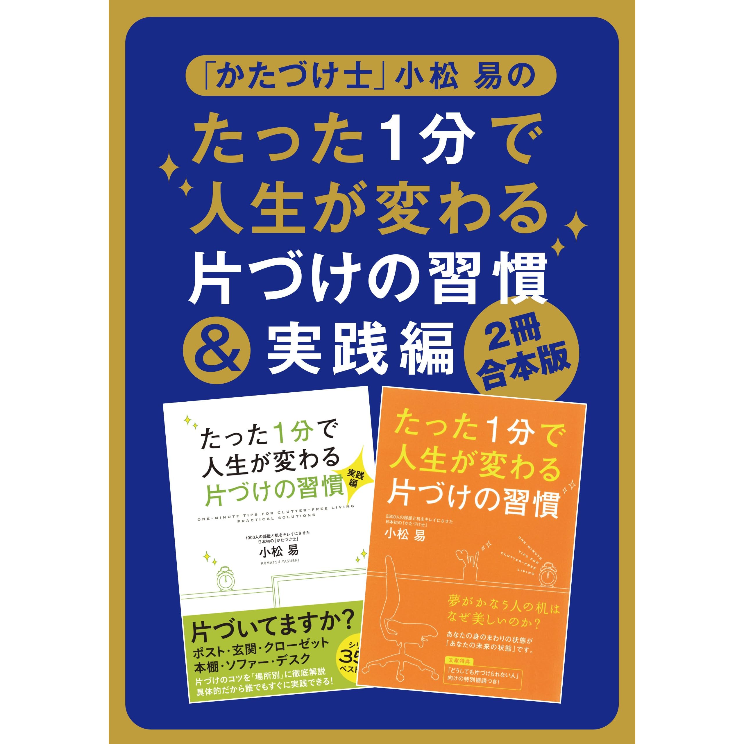 ２冊合本版 かたづけ士 小松 易のたった１分で人生が変わる片づけの習慣 実践編 By 小松 易