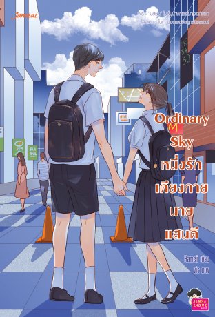 Ordinary Sky หนึ่งรักเคียงกายนายแสนดี (ebook)