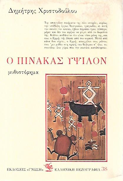 Ο πίνακας ύψιλον