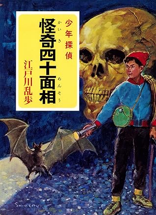 江戸川乱歩 少年探偵シリーズ ９ 怪奇四十面相 ポプラ文庫クラシック By 江戸川 乱歩