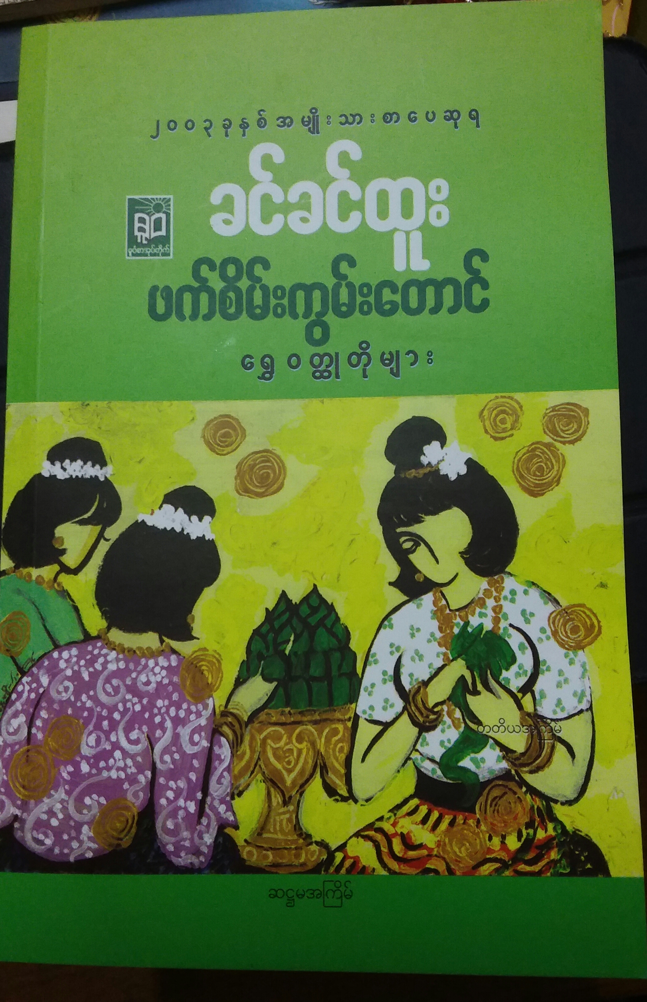 ဖက်စိမ်းကွမ်း​တောင် ​ရွှေဝတ္ထုတိုများ