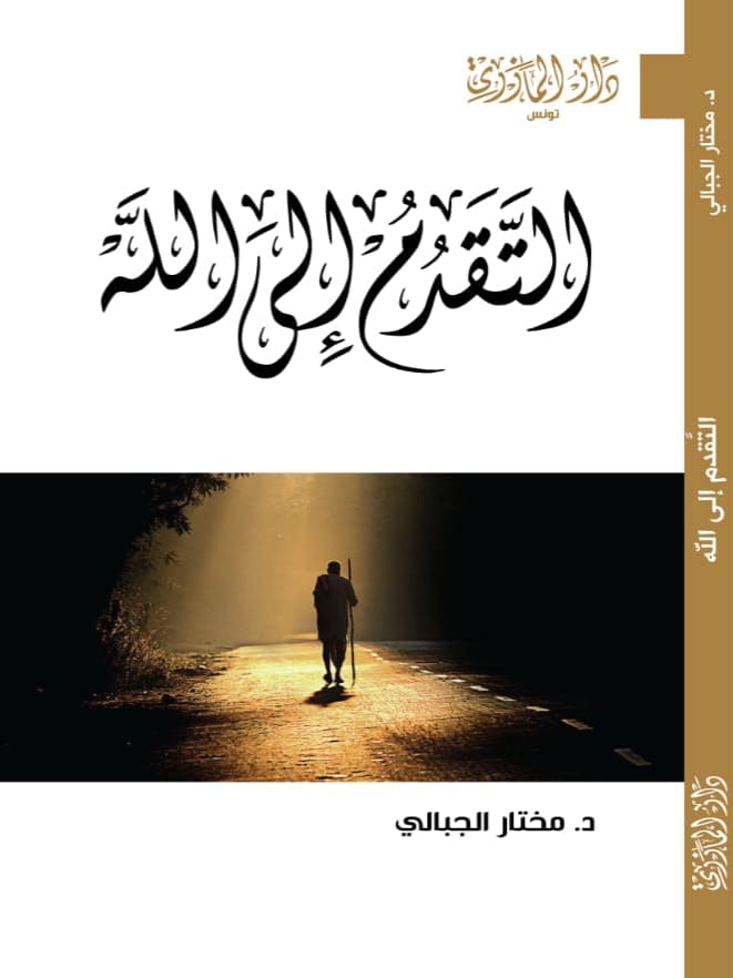 التقدم إلى الله (Paperback)