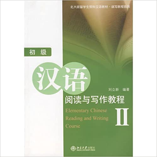 Elementary Chinese Reading and Writing Course 2 (Chinese Reading and Writing Course #2)