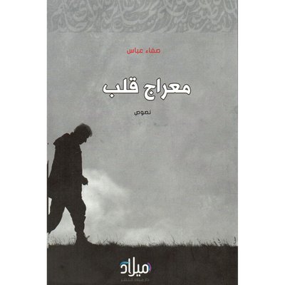 معراج قلب