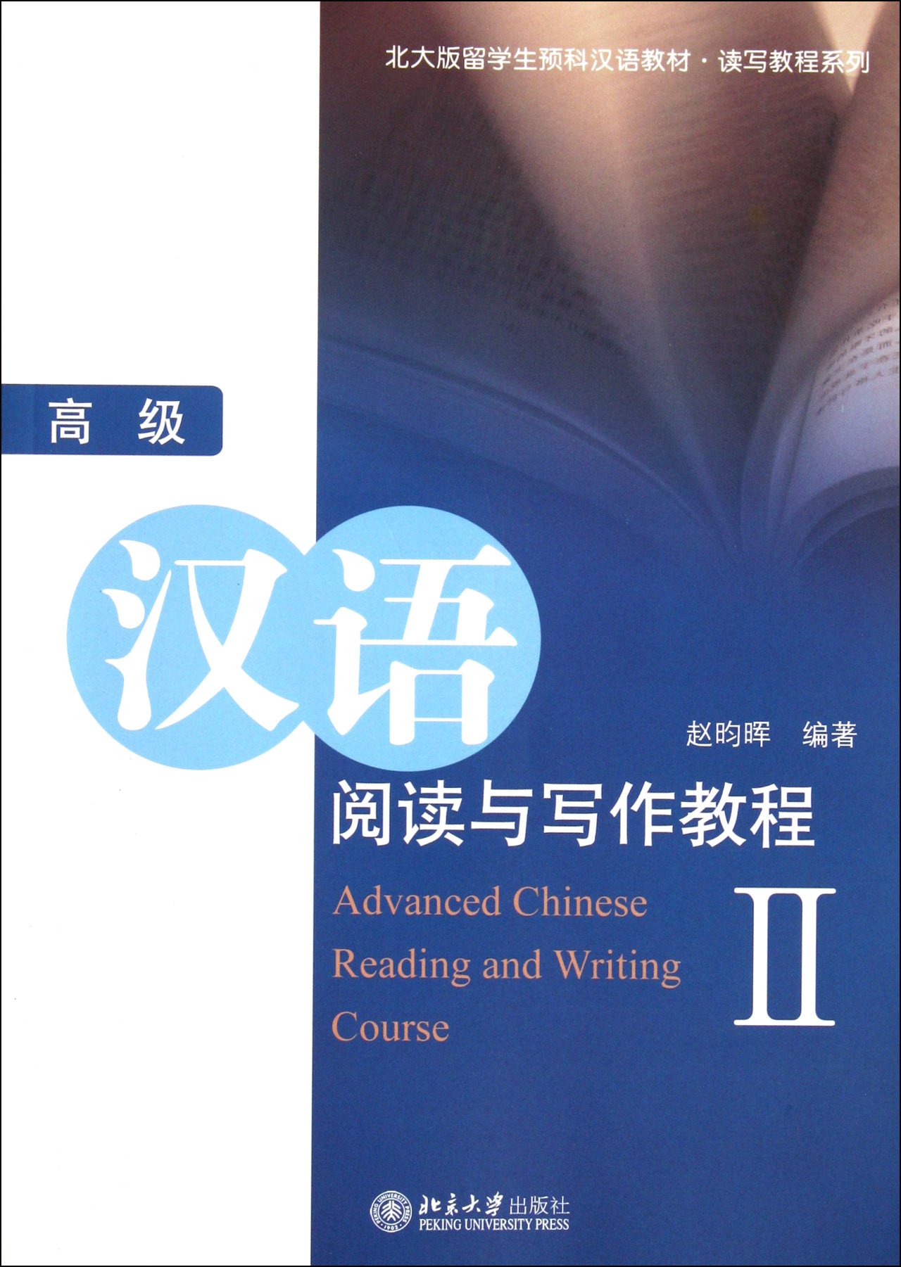 Advanced Chinese Reading and Writing Course Vol. 2 (Chinese Reading and Writing Course #6)