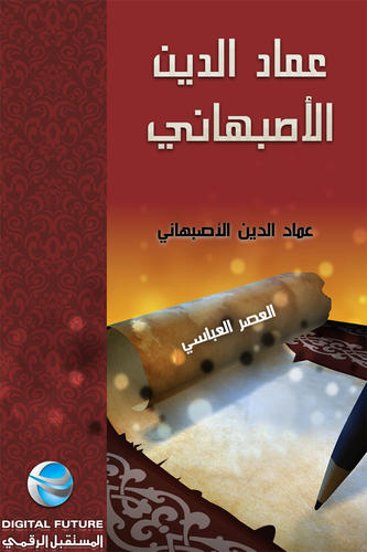 ديوان عماد الدين الأصفهاني