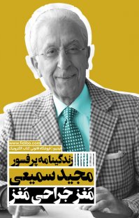 کتاب مغز جراحی مغز: زندگینامه پرفسور مجید سمیعی